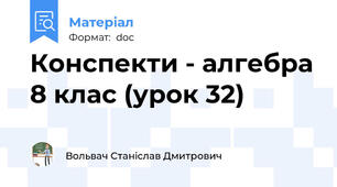 Конспекти - алгебра 8 клас (урок 32)