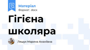 Гігієна школяра