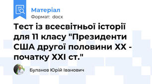 Тест із всесвітньої історії  для 11 класу "Президенти США другої половини ХХ - початку ХХІ ст."