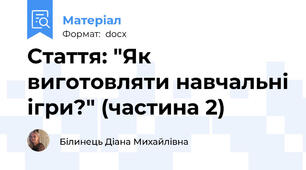 Стаття: "Як виготовляти навчальні ігри?" (частина 2)