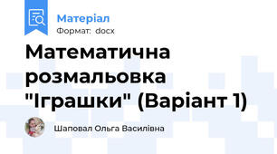 Математична розмальовка "Іграшки" (Варіант 1)