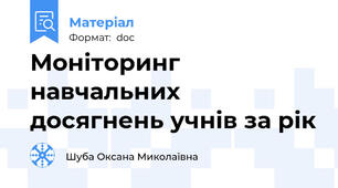 Моніторинг навчальних досягнень учнів за рік