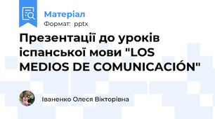Презентації до уроків іспанської мови "LOS MEDIOS DE COMUNICACIÓN"