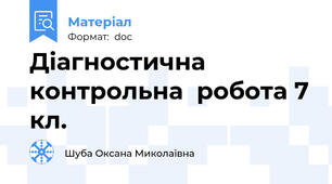 Діагностична контрольна  робота 7 кл.