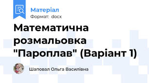 Математична розмальовка "Пароплав" (Варіант 1)