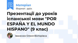 Презентації до уроків іспанської мови "POR ESPAÑA Y EL MUNDO HISPANO" (9 клас)