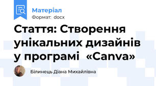 Стаття: Створення унікальних дизайнів у програмі  «Canva»