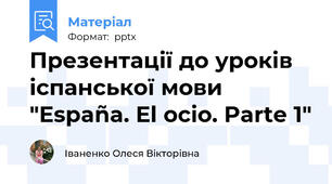 Презентації до уроків іспанської мови "España. El ocio. Parte 1"