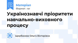 Українознавчі пріоритети навчально-виховного процесу