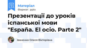 Презентації до уроків іспанської мови "España. El ocio. Parte 2"