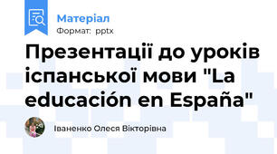 Презентації до уроків іспанської мови "La educación en España"