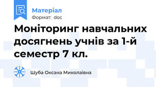 Моніторинг навчальних досягнень учнів за 1-й семестр 7 кл.