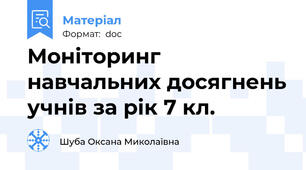 Моніторинг навчальних досягнень учнів за рік 7 кл.