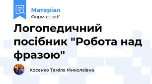 Логопедичний посібник "Робота над фразою"