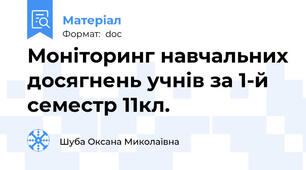 Моніторинг навчальних досягнень учнів за 1-й семестр 11кл.
