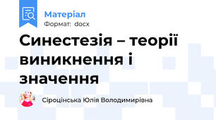 Синестезія – теорії виникнення і значення
