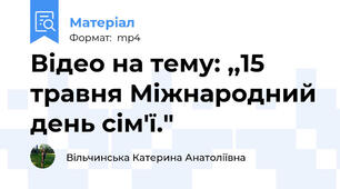 Відео на тему: ,,15 травня Міжнародний день сім'ї."