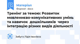 Тренінг за темою: Розвиток  мовленнєво-комунікативних умінь та навичок  дошкільників  через інтеграцію різних видів діяльності