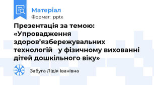 Презентація за темою: «Упровадження здоров’язбережувальних технологій у фізичному вихованні дітей дошкільного віку»
