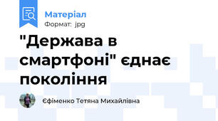 "Держава в смартфоні" єднає покоління