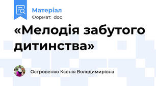 «Мелодія забутого дитинства»