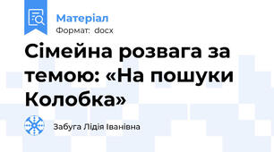 Сімейна розвага за темою: «На пошуки Колобка»