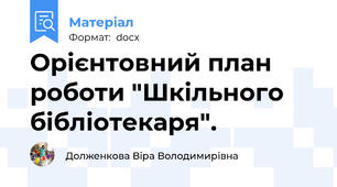Орієнтовний план роботи "Шкільного бібліотекаря".