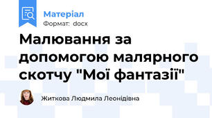 Малювання за допомогою малярного скотчу "Мої фантазії"