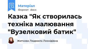 Казка "Як створилась техніка малювання "Вузелковий батик"