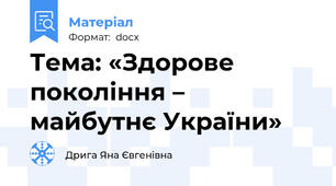 Тема: «Здорове покоління – майбутнє України»