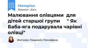 Малювання олівцями  для дітей старшої групи     " Як Баба-яга подарувала чарівні олівці"