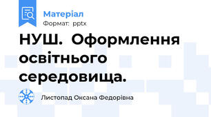 НУШ.  Оформлення освітнього середовища.