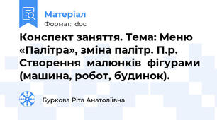 Конспект заняття. Тема: Меню «Палітра», зміна палітр. П.р. Створення  малюнків  фігурами  (машина, робот, будинок).