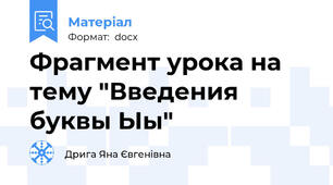 Фрагмент урока на тему "Введения буквы Ыы"