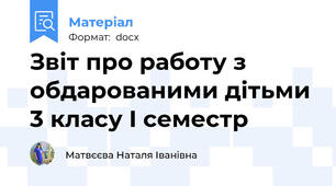 Звіт про работу з обдарованими дітьми 3 класу І семестр