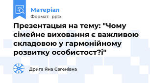 Презентацыя на тему: "Чому сімейне виховання є важливою складовою у гармонійному розвитку особистост?і"