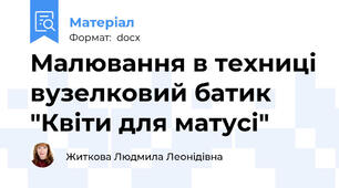 Малювання в техниці вузелковий батик "Квіти для матусі"
