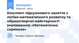 Конспект підсумкового заняття з логіко-математичного розвитку та образотворчої майстерності (малювання) «Математична скринька»
