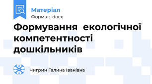 Формування  екологічної компетентності дошкільників