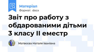 Звіт про работу з обдарованими дітьми 3 класу ІІ еместр