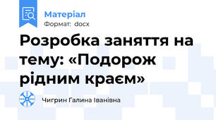 Розробка заняття на тему: «Подорож рідним краєм»