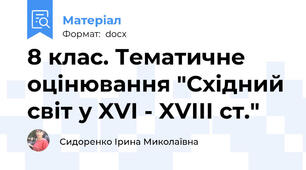 8 клас. Тематичне оцінювання "Східний світ у XVI - XVIIІ ст."