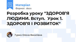 Розробка уроку "ЗДОРОВ’Я ЛЮДИНИ. Вступ.  Урок 1. ЗДОРОВ’Я І РОЗВИТОК"