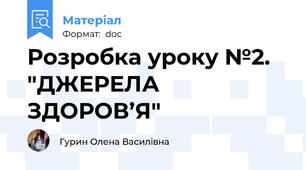 Розробка уроку №2. "ДЖЕРЕЛА ЗДОРОВ’Я"