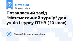 Позакласний захід "Математичний турнір" для учнів І курсу ПТНЗ ( 10 клас).