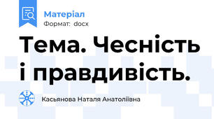 Тема. Чесність і правдивість.