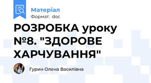 РОЗРОБКА уроку №8. "ЗДОРОВЕ ХАРЧУВАННЯ"