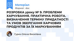 РОЗРОБКА уроку № 9. ПРОБЛЕМИ ХАРЧУВАННЯ. ПРАКТИЧНА РОБОТА. ВИЗНАЧЕННЯ ТЕРМІНУ ПРИДАТНОСТІ ТА УМОВ ЗБЕРІГАННЯ ХАРЧОВИХ ПРОДУКТІВ ЗА ЇХ МАРКУВАННЯМ