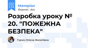 Розробка уроку № 20. "ПОЖЕЖНА БЕЗПЕКА"