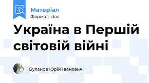 Україна в Першій світовій війні